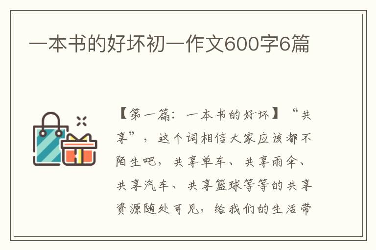 一本书的好坏初一作文600字6篇