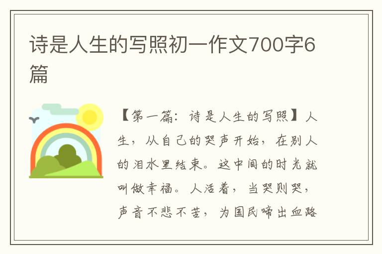 诗是人生的写照初一作文700字6篇