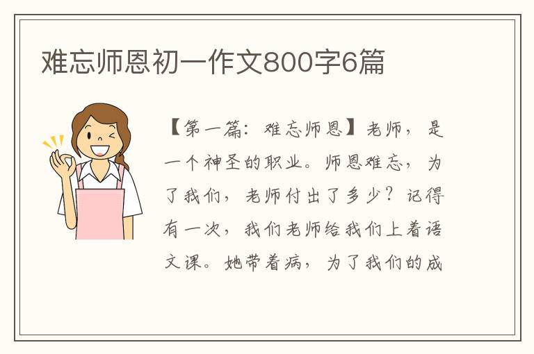 难忘师恩初一作文800字6篇