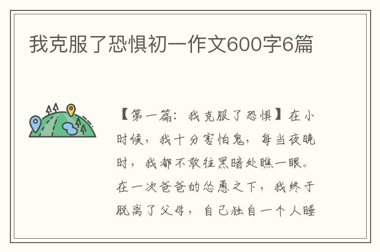 我克服了恐惧初一作文600字6篇