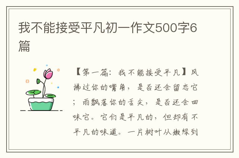 我不能接受平凡初一作文500字6篇