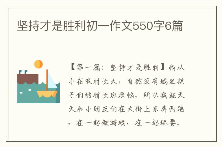 坚持才是胜利初一作文550字6篇