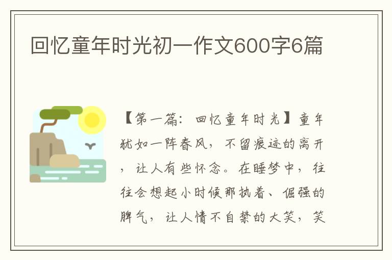 回忆童年时光初一作文600字6篇