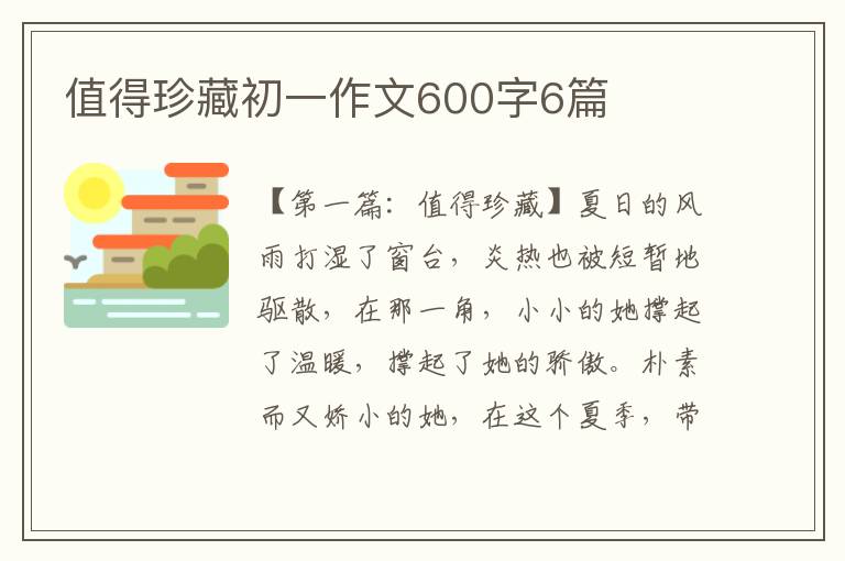 值得珍藏初一作文600字6篇