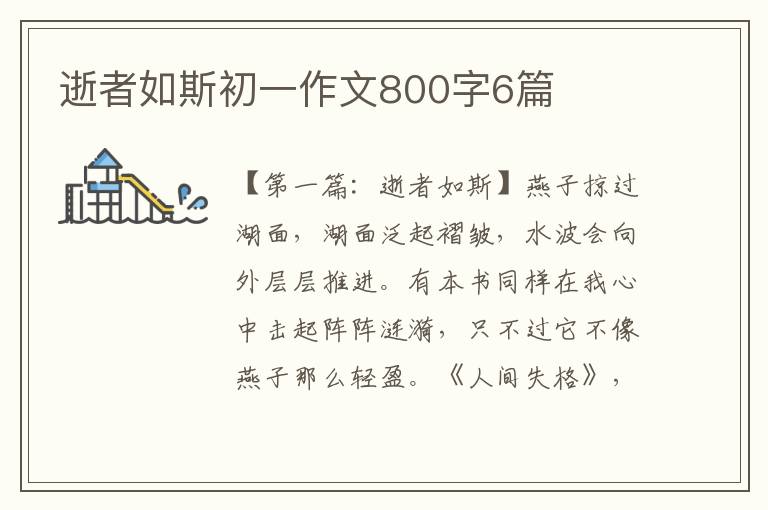 逝者如斯初一作文800字6篇