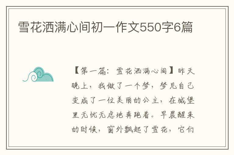 雪花洒满心间初一作文550字6篇