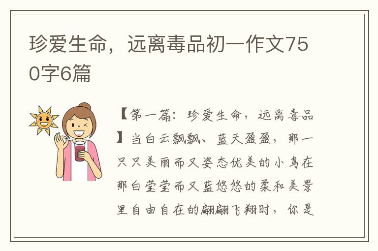 珍爱生命，远离毒品初一作文750字6篇