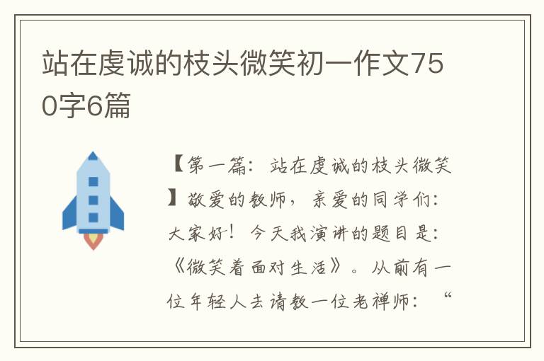 站在虔诚的枝头微笑初一作文750字6篇