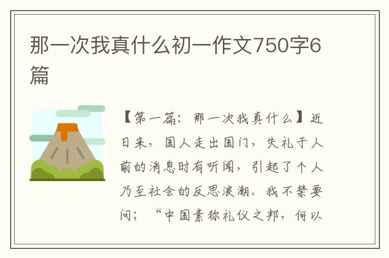 那一次我真什么初一作文750字6篇