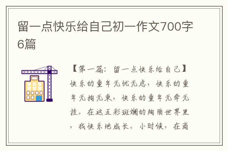 留一点快乐给自己初一作文700字6篇