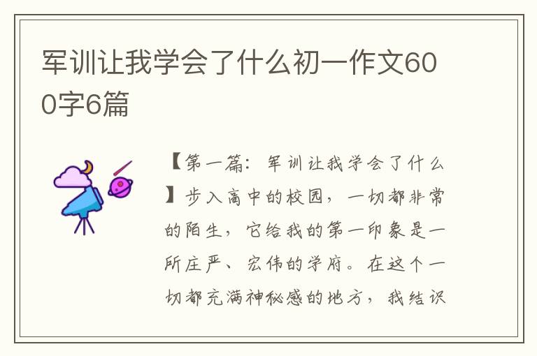 军训让我学会了什么初一作文600字6篇