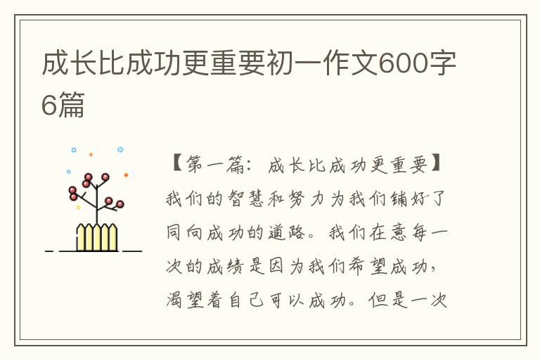 成长比成功更重要初一作文600字6篇