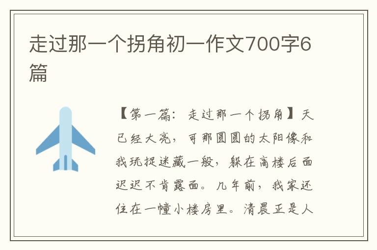 走过那一个拐角初一作文700字6篇