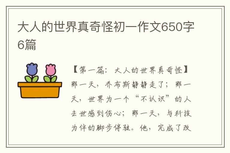 大人的世界真奇怪初一作文650字6篇