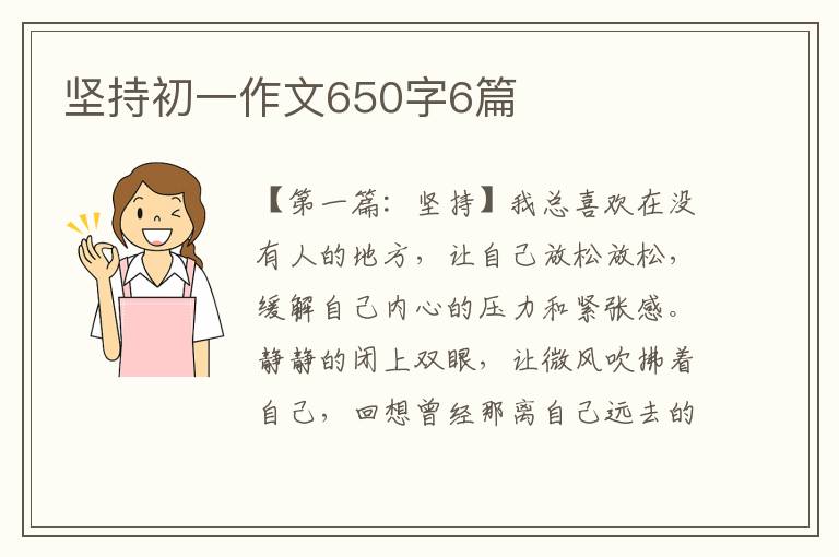 坚持初一作文650字6篇