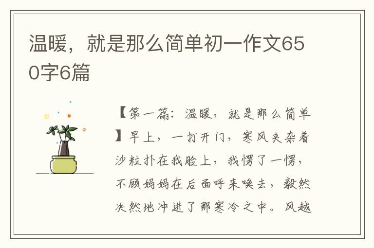 温暖，就是那么简单初一作文650字6篇