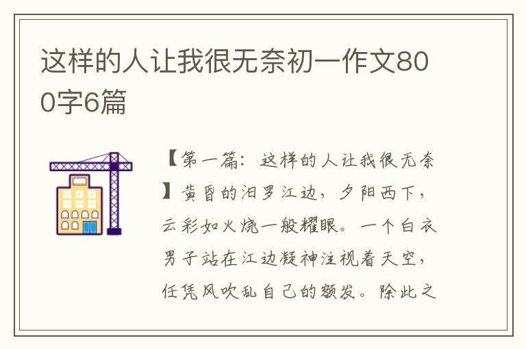 这样的人让我很无奈初一作文800字6篇