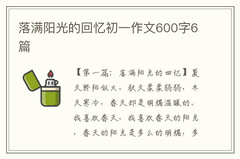 落满阳光的回忆初一作文600字6篇