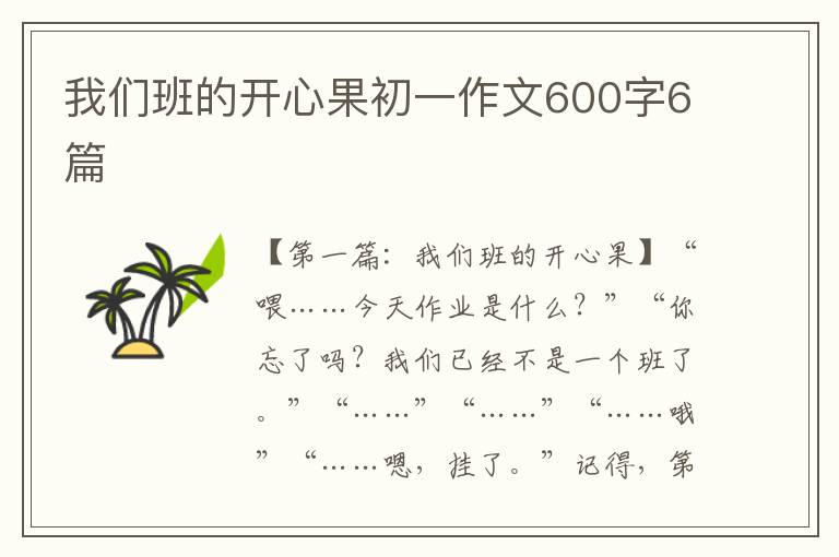 我们班的开心果初一作文600字6篇