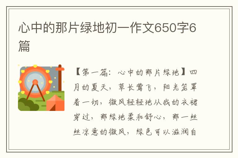 心中的那片绿地初一作文650字6篇