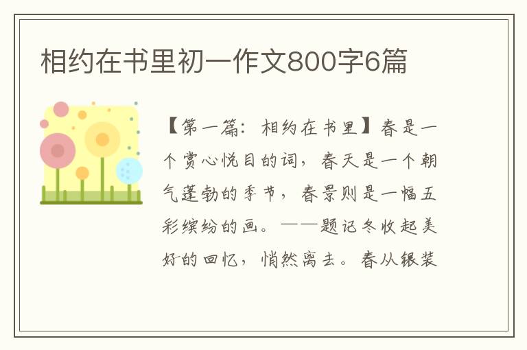 相约在书里初一作文800字6篇