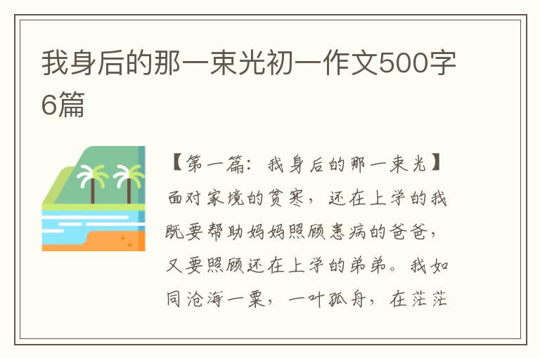 我身后的那一束光初一作文500字6篇