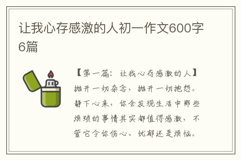 让我心存感激的人初一作文600字6篇