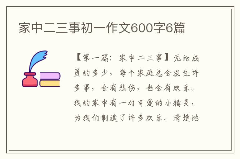 家中二三事初一作文600字6篇