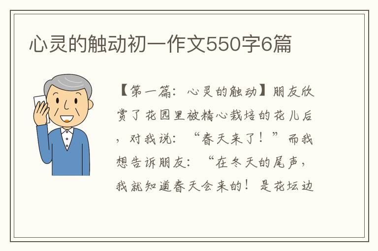 心灵的触动初一作文550字6篇