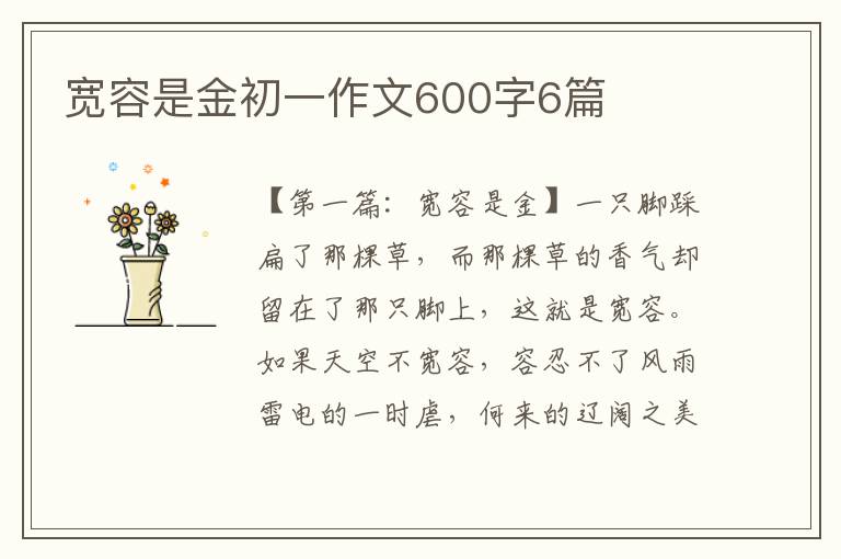 宽容是金初一作文600字6篇