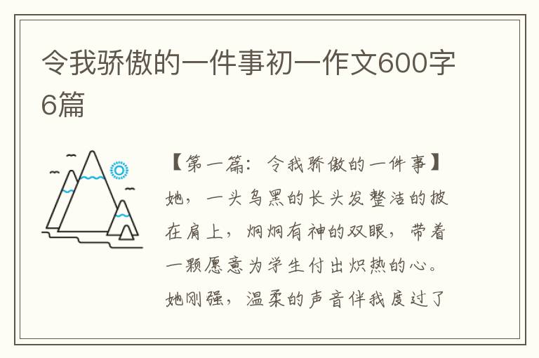 令我骄傲的一件事初一作文600字6篇