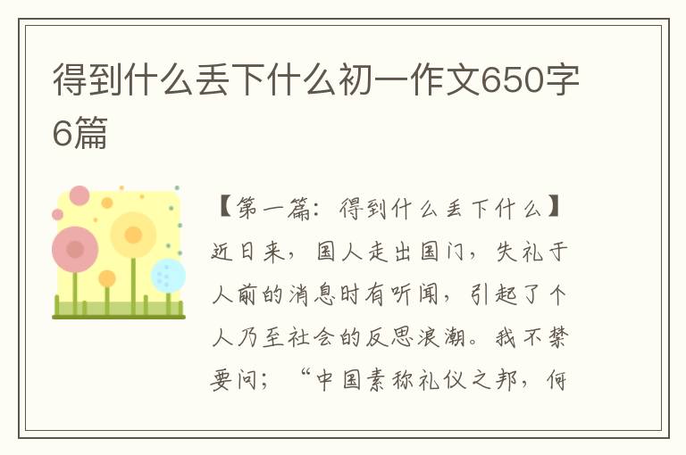 得到什么丢下什么初一作文650字6篇