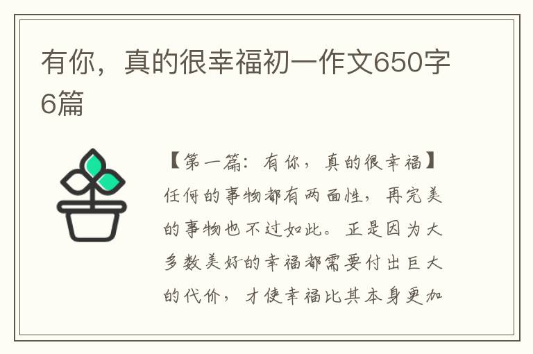 有你，真的很幸福初一作文650字6篇