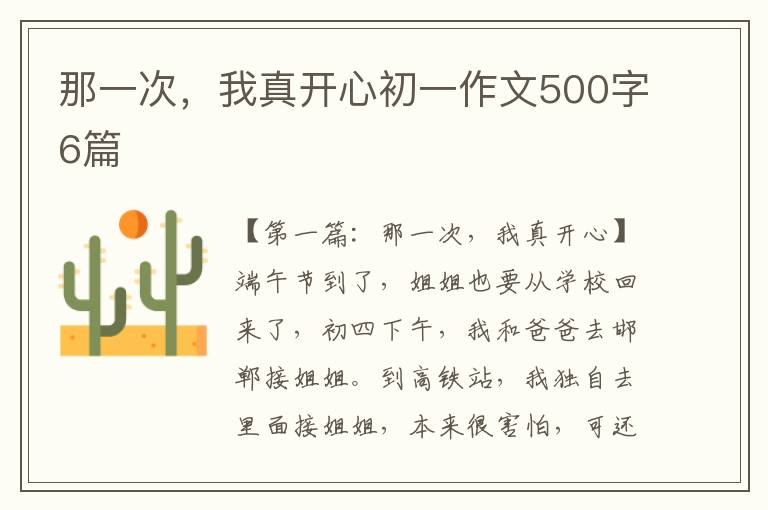 那一次，我真开心初一作文500字6篇