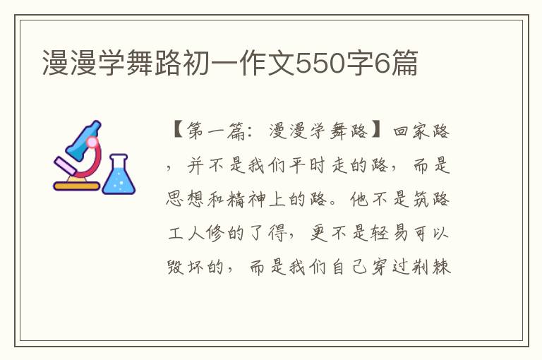 漫漫学舞路初一作文550字6篇