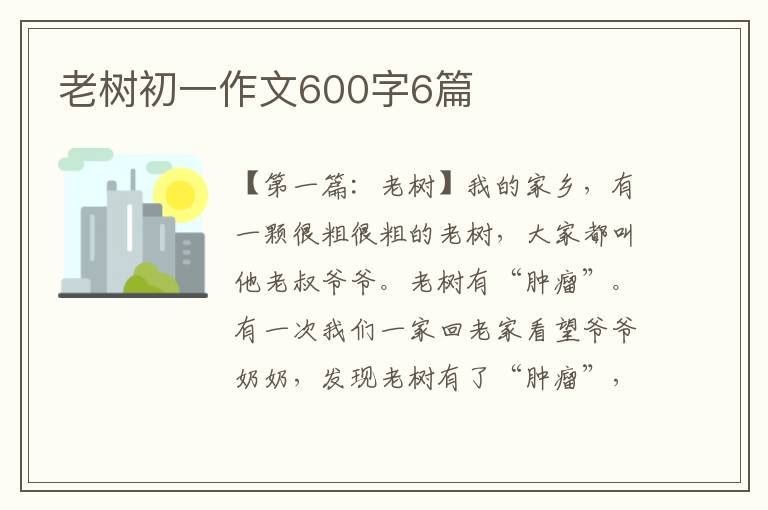 老树初一作文600字6篇