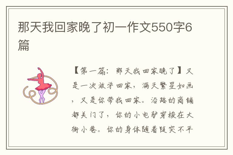 那天我回家晚了初一作文550字6篇