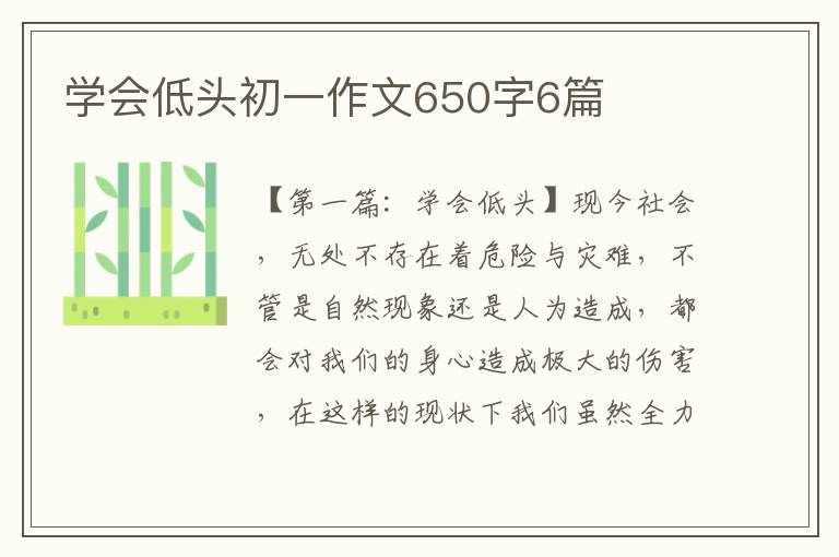 学会低头初一作文650字6篇