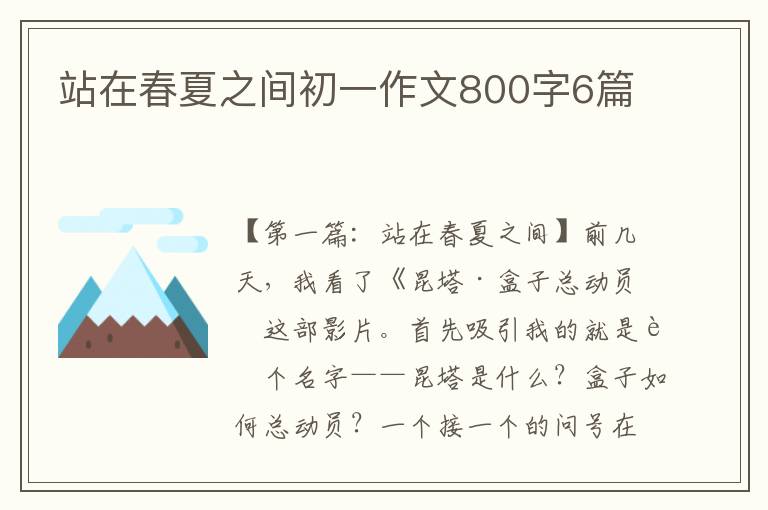 站在春夏之间初一作文800字6篇