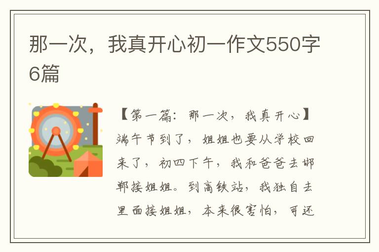 那一次，我真开心初一作文550字6篇