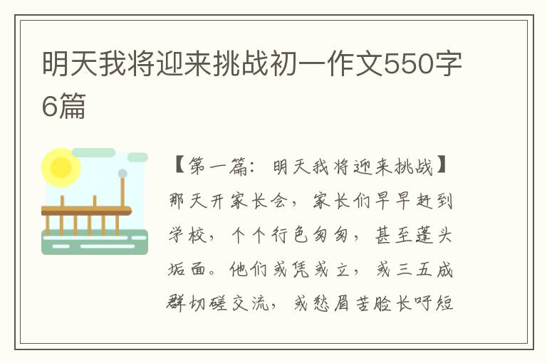 明天我将迎来挑战初一作文550字6篇