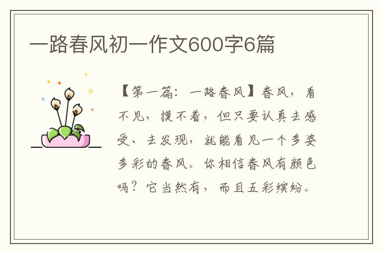 一路春风初一作文600字6篇