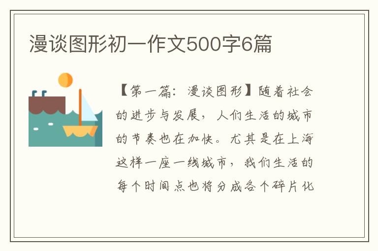 漫谈图形初一作文500字6篇