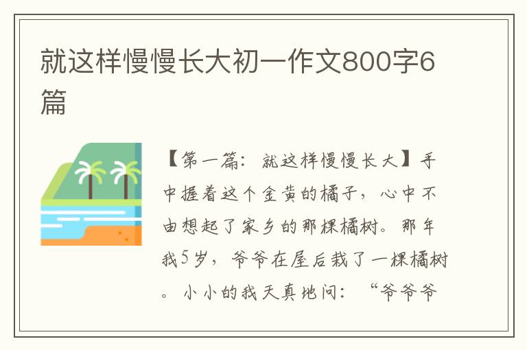 就这样慢慢长大初一作文800字6篇