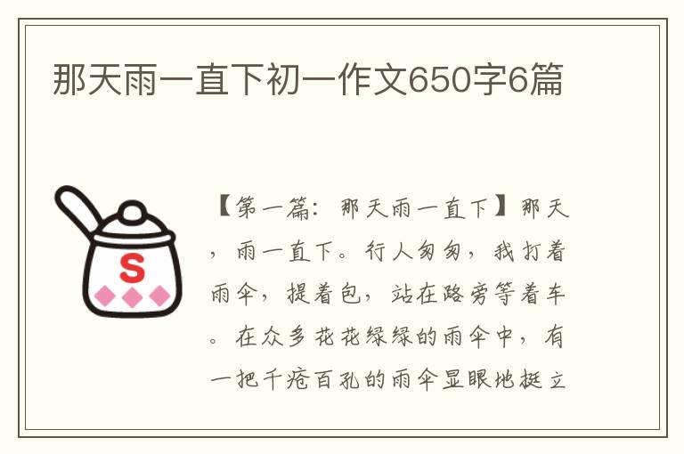 那天雨一直下初一作文650字6篇