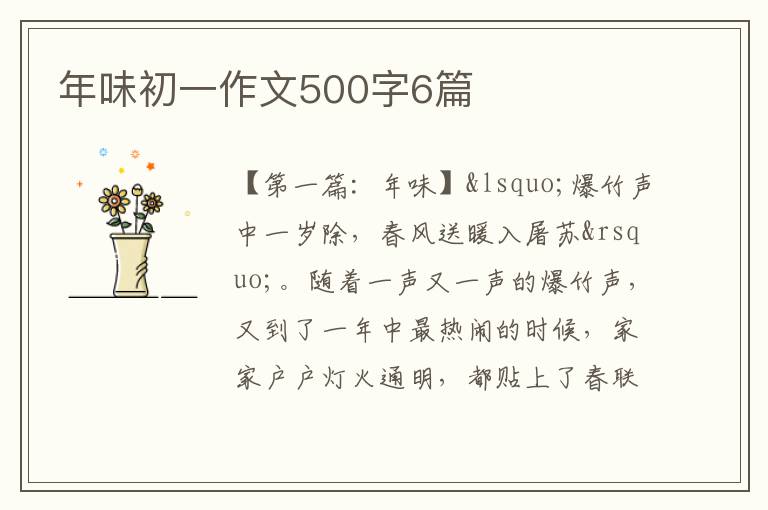 年味初一作文500字6篇