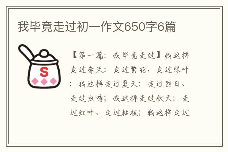 我毕竟走过初一作文650字6篇