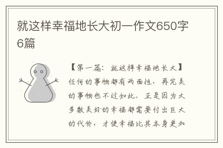 就这样幸福地长大初一作文650字6篇