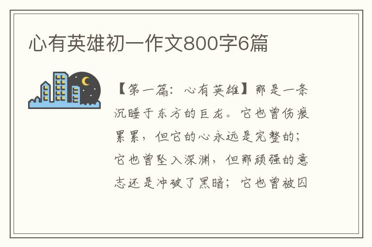 心有英雄初一作文800字6篇