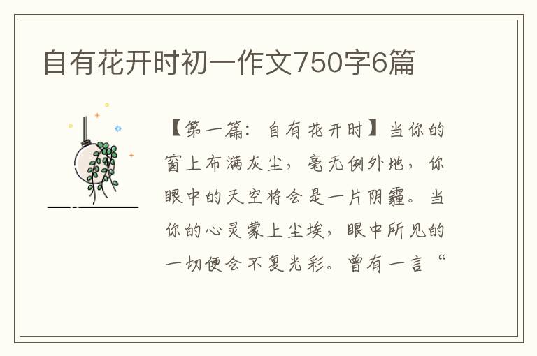 自有花开时初一作文750字6篇